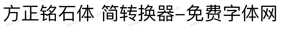方正铭石体 简转换器字体转换